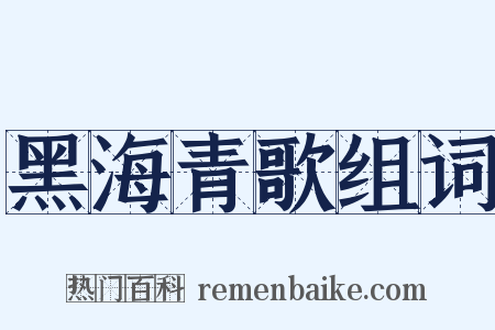 黑海青歌组词是什么意思的图片